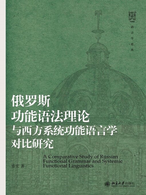Title details for 俄罗斯功能语法理论与西方系统功能语言学对比研究 by 姜宏著 - Available